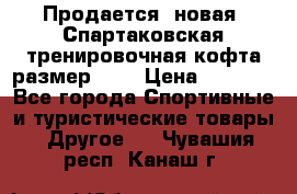 Продается (новая) Спартаковская тренировочная кофта размер L.  › Цена ­ 2 300 - Все города Спортивные и туристические товары » Другое   . Чувашия респ.,Канаш г.